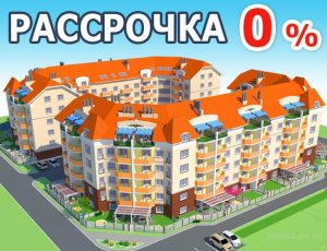 Покупка квартиры в Киеве в рассрочку